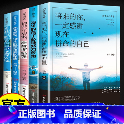 [全5册]致奋斗的青春 [正版]全套5册 你不努力谁也给不了你想要的生活若不勇敢替坚强别在吃苦的年纪选择安逸将来一定感谢