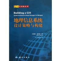 [M]GIS引进版丛书.地理信息系统设计策略与构建-9787503026898