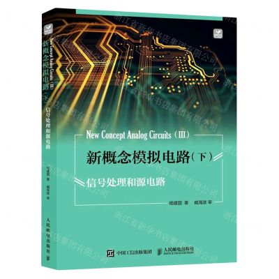 [N]新概念模拟电路(下信号处理和源电路)-9787115606167