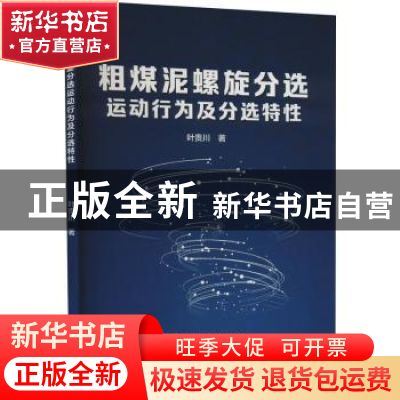 正版 粗煤泥螺旋分选运动行为及分选特性 叶贵川著 冶金工业出版