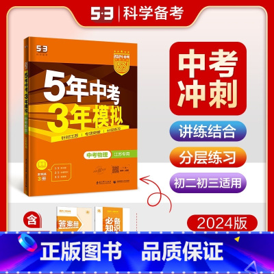 [江苏专版]物理 九年级/初中三年级 [正版]2024新版五年中考三年模拟初中生物地理会考真题中考总复习期末冲刺初二语文