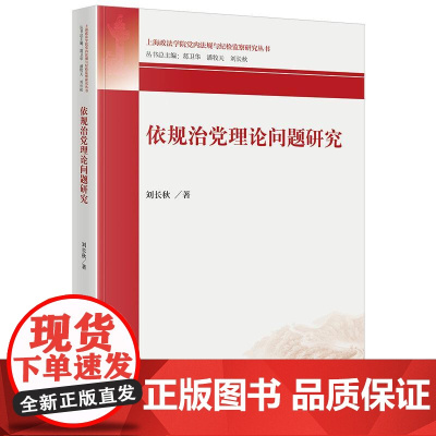 正版 依规治党理论问题研究 刘长秋 著 法律出版社 cy