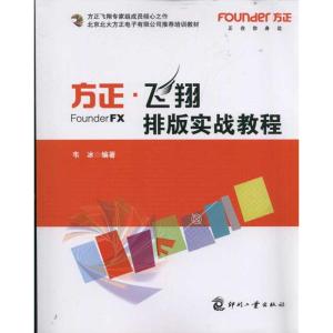[M]方正飞翔排版实战教程-9787514200003