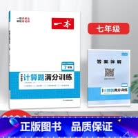 七年级初中数学计算题满分训练人教版 [正版]2024一本初中数学函数应用题几何模型七八九年级专项训练计算题