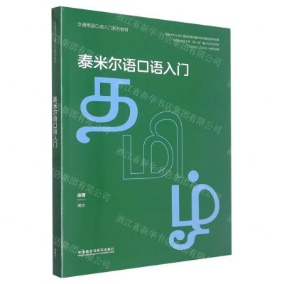 [N]泰米尔语口语入门(非通用语口语入门系列教材)-9787521341096