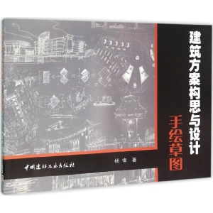 [M]建筑方案构思与设计手绘草图-9787802276741