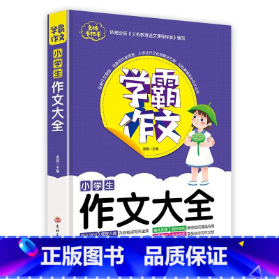 作文大全 小学通用 [正版]小学生学霸作文全12册小升初满分作文1-6年级小学同步作文大全素材积累高分范文精选分类满分作