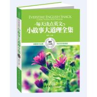 正版新书]每天读点英文小故事大道理全集青闰9787515901442