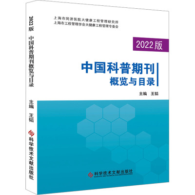2022版中国科普期刊概览与目录