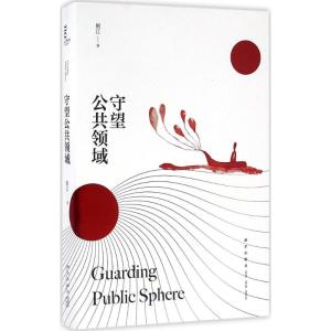 正版新书]守望公共领域展江9787513320962