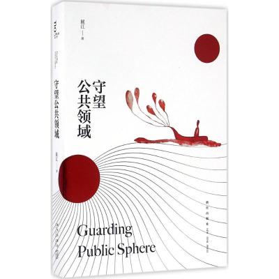正版新书]守望公共领域展江9787513320962