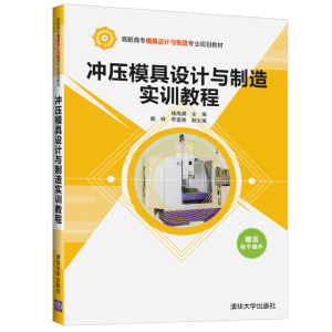 醉染图书冲压模具设计与制造实训教程978730255