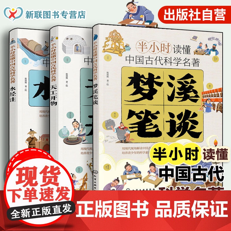 3册 梦溪笔谈+天工开物+水经注 半小时读懂中国古代科学名著 6-12-15岁中小学生儿童青少年科普阅读图书籍 中国古代