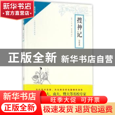 正版 搜神记(注释本) (晋)干宝著 崇文书局 9787540345716 书籍