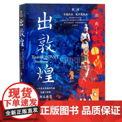 出敦煌 非我敦煌三部曲之出敦煌丝绸之路西域纪行从塞北到西域敦煌往事书籍