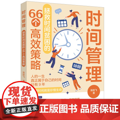 时间管理:拯救时间贫困的66个高效策略 时间管理不只是技巧,更是一种智慧,它与知识管理一样,有内在的逻辑和系统