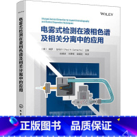 单本全册 [正版]电雾式检测在液相色谱及相关分离中的应用 液相色谱 气溶胶 检测器 电雾式检测器 分离技术 CAD检测器