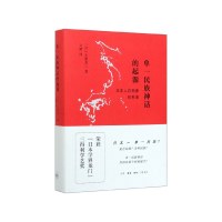 音像单一民族神话的起源(日本人自画像的系谱)(精)小熊英二