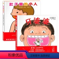 [正版]书店牙婆婆+肚子里有个小人3-4-5-6岁儿童绘本幼儿早教儿童认识可爱的身体读物 绘本早教启蒙认知书