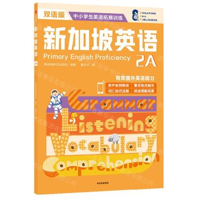 [N]新加坡英语(2A双语版)/中小学生英语拓展训练-9787521737578