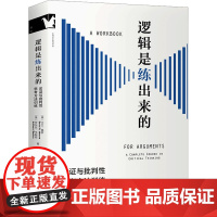 逻辑是练出来的 论证与批判性思考方法训练 金城出版社有限公司 (美)大卫·莫罗,(美)安东尼·韦斯顿 著 姜昊骞 译 伦