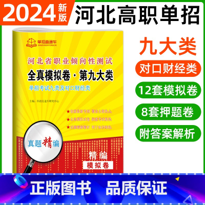 职业倾向性测试·第九大类[12模拟+8押题] 河北省 [正版]2024年河北高职单招综合素质职业技能复习资料自主招生职业