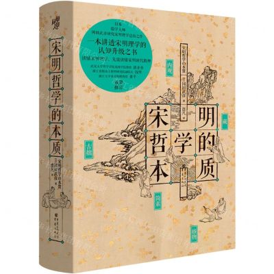 [N]宋明哲学的本质(精)-9787229175207