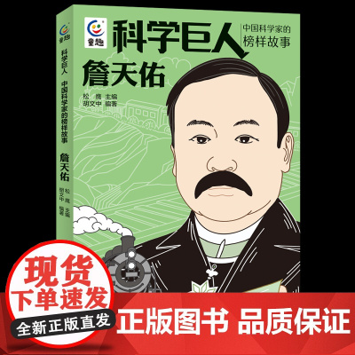 正版科学巨人詹天佑 中国科学家的榜样故事 写给孩子的名人传记小学生课外故事书中国先锋人物3-6-9岁儿童文学书籍