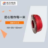 希飞牌 电线电缆 NH-BV-50mm² 耐火单芯单股铜芯线 100米/卷
