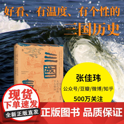 三国气度:大时代中的个人命运[北贝]广西师范大学出版社