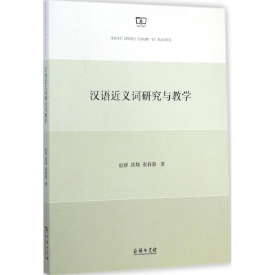 醉染图书汉语近义词研究与教学9787100103695