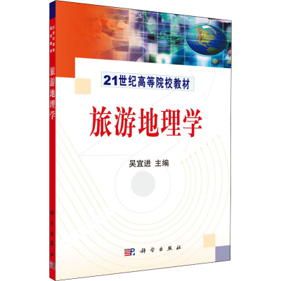 醉染图书旅游地理学9787030158284