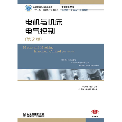 正版新书]电机与机床电气控制(第2版)/吴灏等/工业吴灏,冯宁主