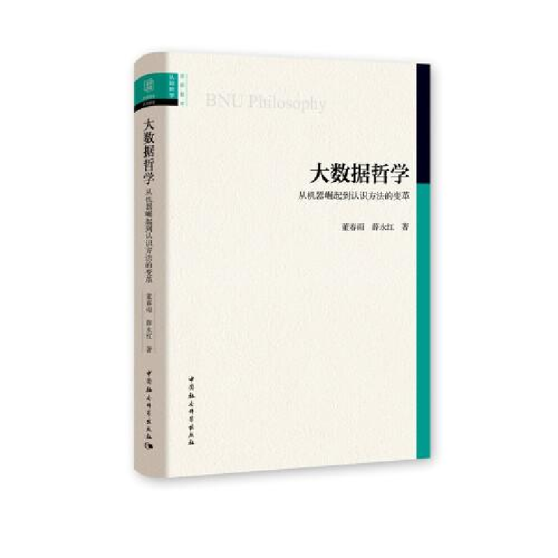 正版新书]大数据哲学:从机器崛起到认识方法的变革董春雨;薛永
