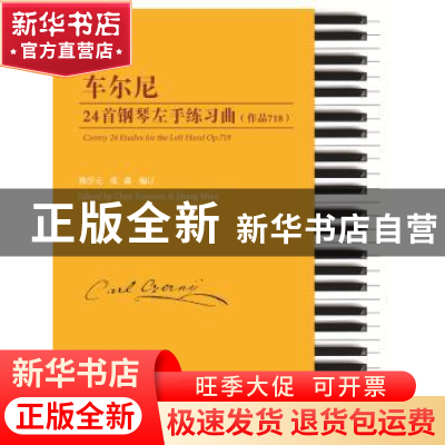 正版 车尔尼24首钢琴左手练习曲:作品718:Op.718 陈学元,张淼 安