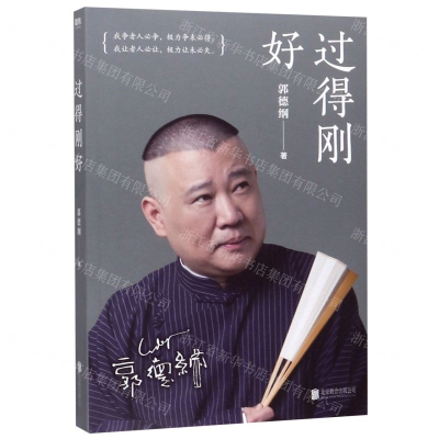 [M]过得刚好-9787550214224