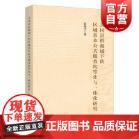 共同富裕视域下的区域基本公共服务均等化与一体化研究 张晓杰上海人民出版社