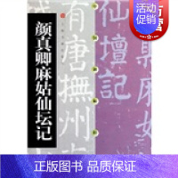 [正版]中国碑帖经典·颜真卿麻姑仙坛记 上海书画出版社