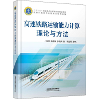 醉染图书高速铁路运输能力计算理论与方法9787113252496