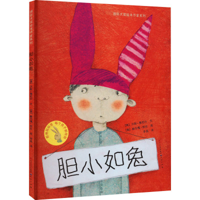 胆小如兔-(奥)汉斯·雅尼什