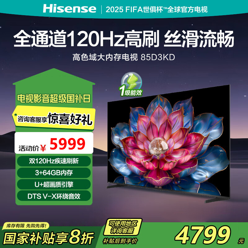 海信电视 85D3KD 85英寸 双120Hz疾速高刷 3+64GB 液晶巨幕大屏游戏电视