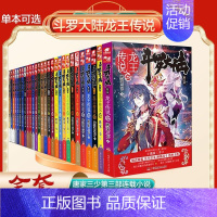 斗罗大陆3龙王传说小说1-28 [正版] 斗罗大陆3龙王传说小说全套1-28 大结局27+26+25+24+23+22+