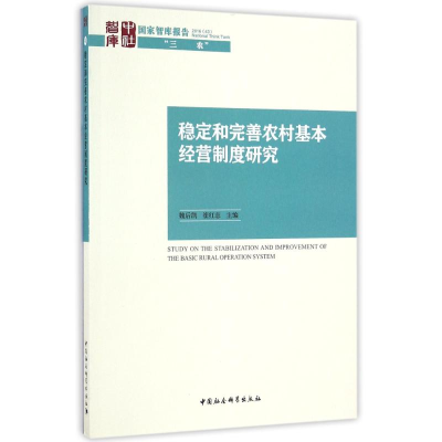 醉染图书稳定和完善农村基本经营制度研究9787516191170