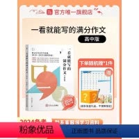 [高中版]一套搞定高中议论文 高中通用 [正版]作文纸条2024版高考新版一看就能写的满分作文书高中高一高二高三真题详解