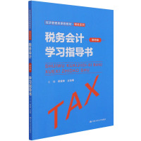 税务会计(第四版)学习指导书(经济管理类课程教材·税收系列)