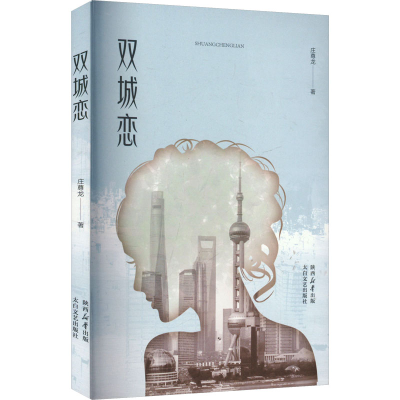 正版新书]双城恋庄尊龙 著9787551327985