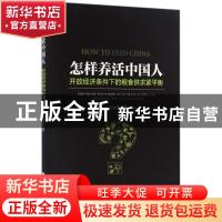 正版 怎样养活中国人:开放经济条件下的粮食供求紧平衡 王文涛著