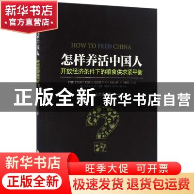 正版 怎样养活中国人:开放经济条件下的粮食供求紧平衡 王文涛著