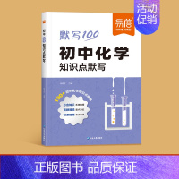 化学 初中通用 [正版]初中化学知识点默写物理化学数学基础题基础知识训练练习高频考点总结数理化易错点梳理重点难点预习复习