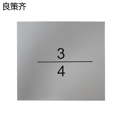良策齐1.5铝板银色反光标识650*180mm张